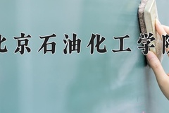 北京石油化工学院近三年在内蒙古录取分数线(含2021-2023最低分)