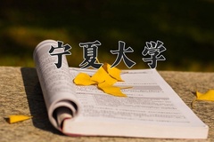 宁夏大学近三年在内蒙古录取分数线(含2021-2023最低分)