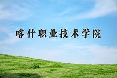 喀什职业技术学院近三年在青海录取分数线(含2021-2023最低分)