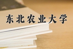 2024年东北农业大学招生章程，附办学层次和录取规则