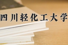 2024年四川轻化工大学招生章程，附办学层次和录取规则