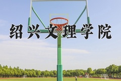 绍兴文理学院近三年在内蒙古录取分数线(含2021-2023最低分)