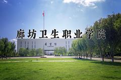 廊坊卫生职业学院近三年在宁夏录取分数线(含2021-2023最低分)