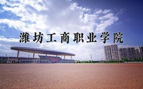 2024年潍坊工商职业学院招生章程，附办学层次和录取规则