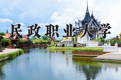民政职业大学近三年在内蒙古录取分数线(含2021-2023最低分)