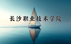 2024年长沙职业技术学院招生章程，附办学层次和录取规则