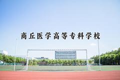 商丘医学高等专科学校近三年在青海录取分数线(含2021-2023最低分)