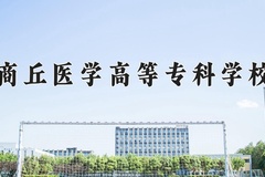 商丘医学高等专科学校近三年在青海录取分数线(含2021-2023最低分)