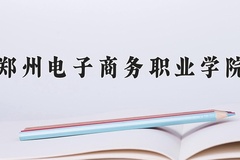 2024年郑州电子商务职业学院招生章程，附办学层次和录取规则