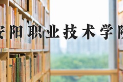 安阳职业技术学院近三年在内蒙古录取分数线(含2021-2023最低分)