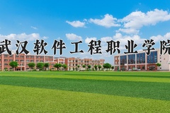 武汉软件工程职业学院近三年在内蒙古录取分数线(含2021-2023最低分)