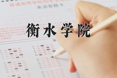 衡水学院近三年在青海录取分数线(含2021-2023最低分)