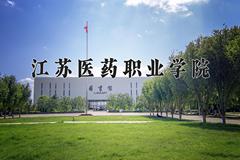 江苏医药职业学院近三年在青海录取分数线(含2021-2023最低分)