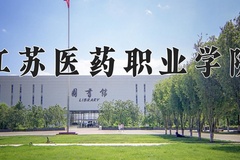 江苏医药职业学院近三年在青海录取分数线(含2021-2023最低分)