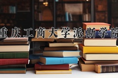 重庆工商大学派斯学院近三年在内蒙古录取分数线(含2021-2023最低分)