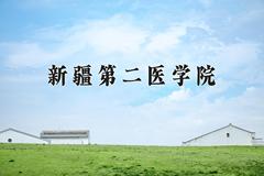 新疆第二医学院近三年在青海录取分数线(含2021-2023最低分)