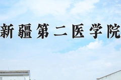 新疆第二医学院近三年在青海录取分数线(含2021-2023最低分)