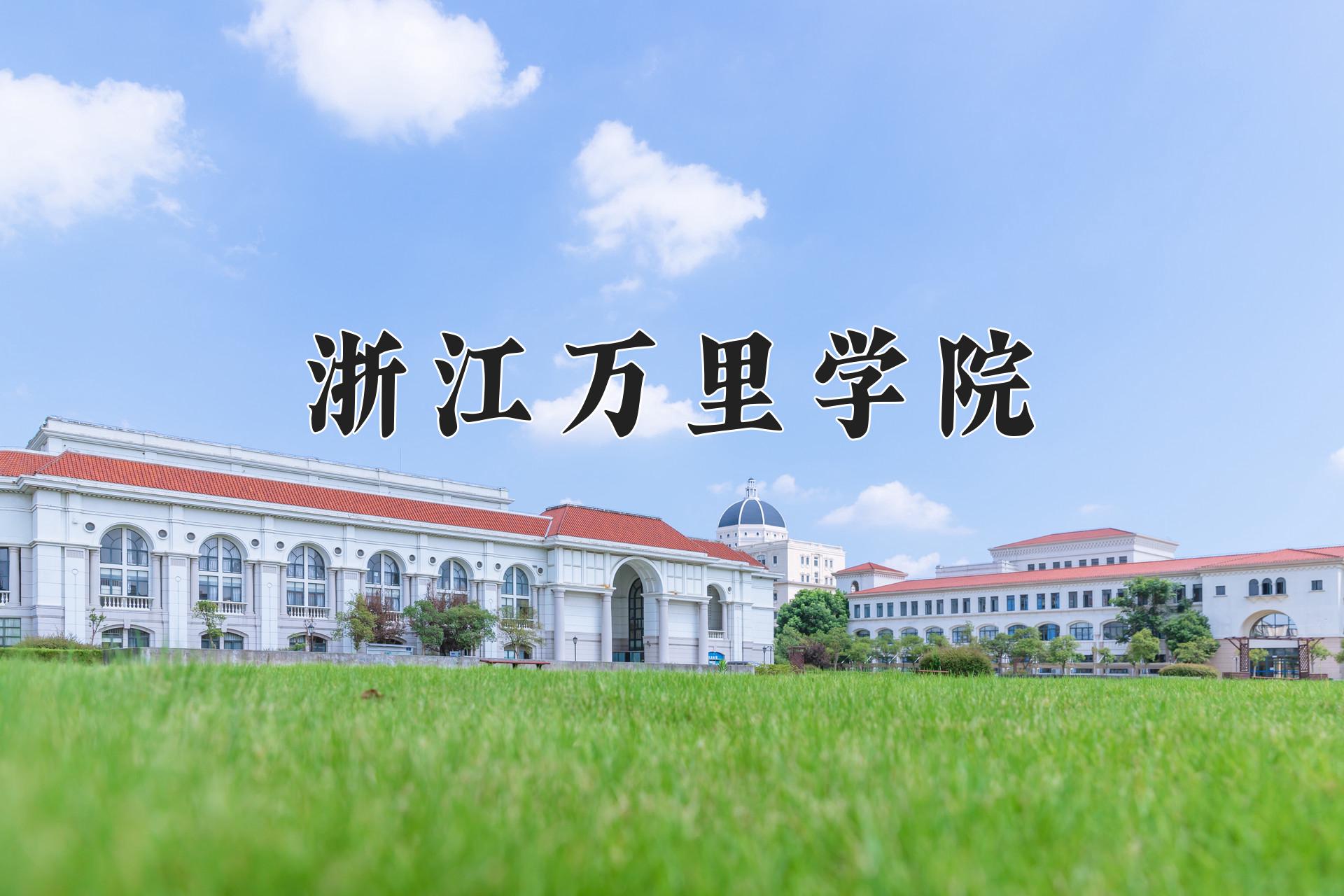 浙江万里学院