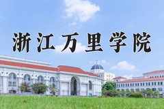 2024年浙江万里学院招生章程，附办学层次和录取规则