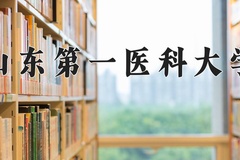 山东第一医科大学近三年在内蒙古录取分数线(含2021-2023最低分)
