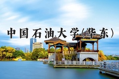 2024年中国石油大学(华东)招生章程，附办学层次和录取规则