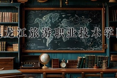 黑龙江旅游职业技术学院近三年在内蒙古录取分数线(含2021-2023最低分)