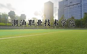 2024年潮汕职业技术学院招生章程，附办学层次和录取规则