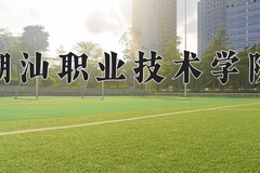 2024年潮汕职业技术学院招生章程，附办学层次和录取规则