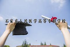 石家庄人民医学高等专科学校近三年在内蒙古录取分数线(含2021-2023最低分)