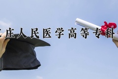 石家庄人民医学高等专科学校近三年在内蒙古录取分数线(含2021-2023最低分)