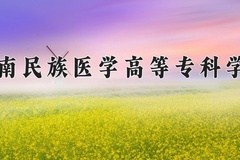 黔南民族医学高等专科学校近三年在内蒙古录取分数线(含2021-2023最低分)