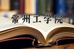 常州工学院近三年在青海录取分数线(含2021-2023最低分)