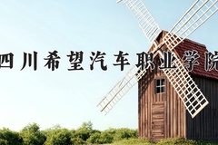 四川希望汽车职业学院近三年在青海录取分数线(含2021-2023最低分)