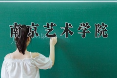 南京艺术学院近三年在青海录取分数线(含2021-2023最低分)