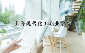 2024年上海现代化工职业学院招生章程，附办学层次和录取规则