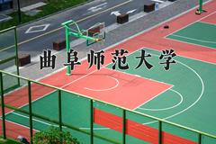 曲阜师范大学近三年在青海录取分数线(含2021-2023最低分)