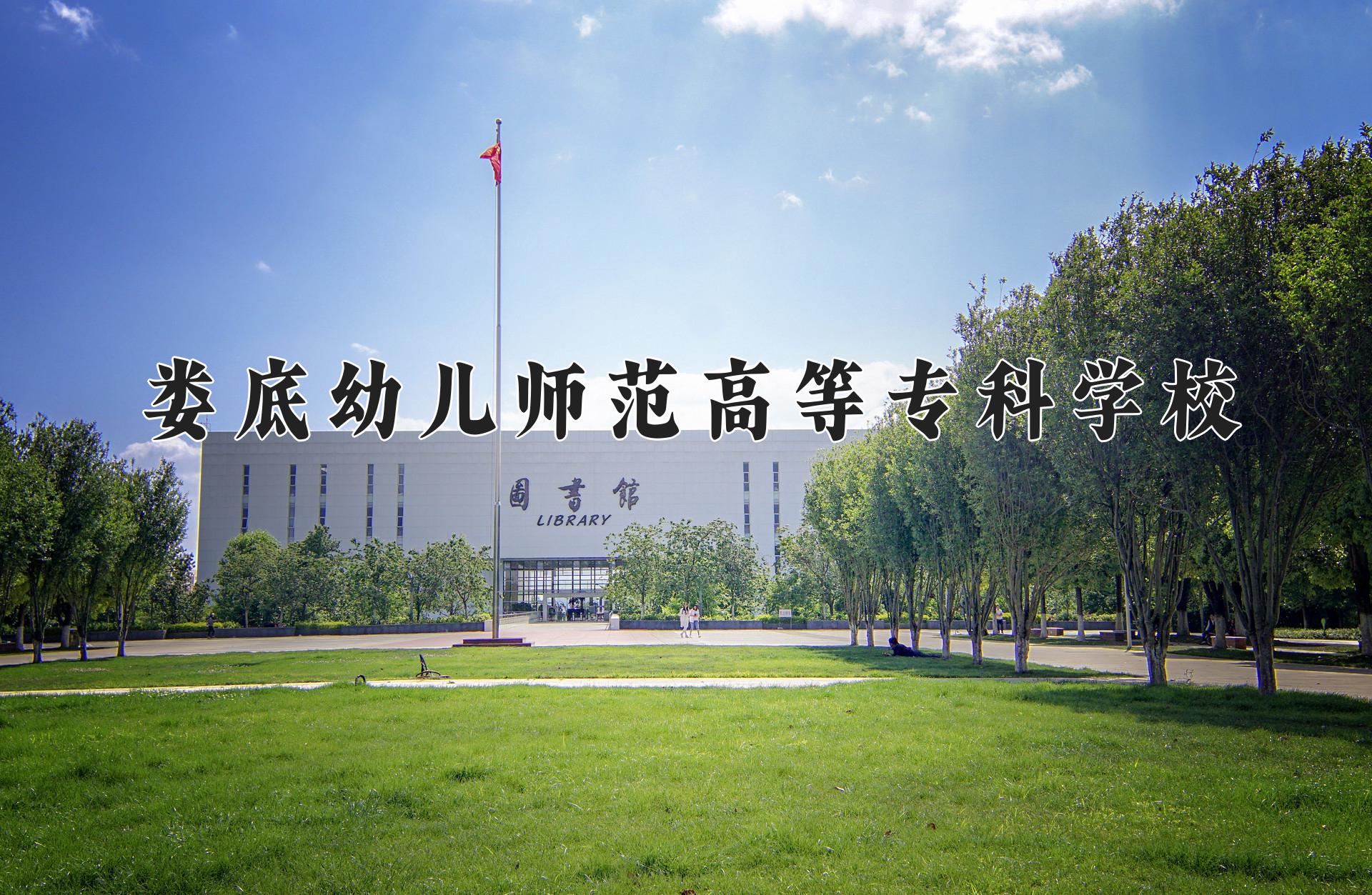 娄底幼儿师范高等专科学校