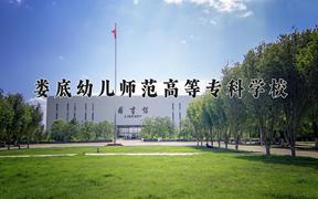 2024年娄底幼儿师范高等专科学校招生章程，附办学层次和录取规则