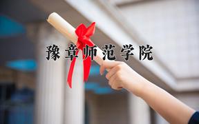 豫章师范学院近三年在内蒙古录取分数线(含2021-2023最低分)