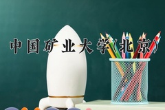 2024年中国矿业大学(北京)招生章程，附办学层次和录取规则