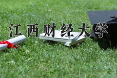 江西财经大学近三年在内蒙古录取分数线(含2021-2023最低分)