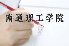 南通理工学院近三年在青海录取分数线(含2021-2023最低分)
