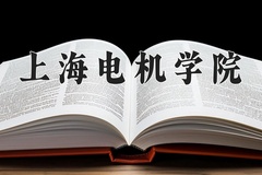 2024年上海电机学院招生章程，附办学层次和录取规则