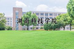 2024年湖南科技学院招生章程，附办学层次和录取规则