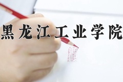 黑龙江工业学院近三年在内蒙古录取分数线(含2021-2023最低分)