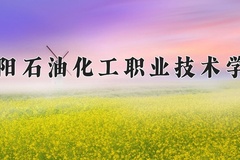 濮阳石油化工职业技术学院近三年在青海录取分数线(含2021-2023最低分)