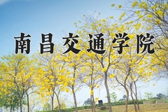 2024年南昌交通学院招生章程，附办学层次和录取规则