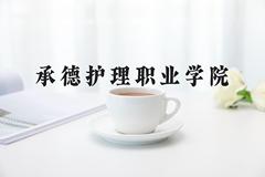 承德护理职业学院近三年在宁夏录取分数线(含2021-2023最低分)