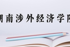 湖南涉外经济学院近三年在内蒙古录取分数线(含2021-2023最低分)