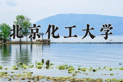 2024年北京化工大学招生章程，附办学层次和录取规则